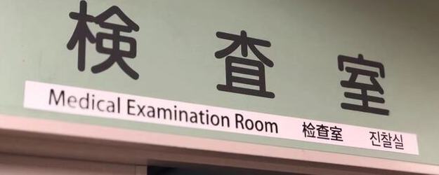 一日私人医疗体检