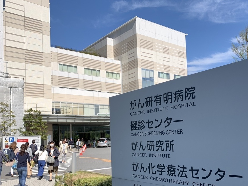 癌研有明医院                がん研究会有明病院 日本最早肿瘤癌症