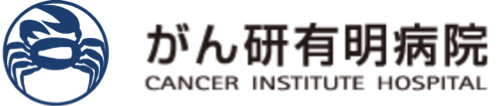 癌研有明医院